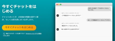 Amazonカスタマーサービス　チャット