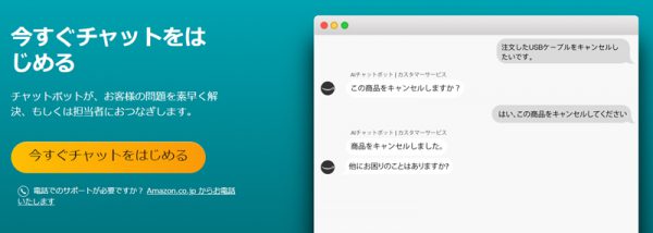 Amazonカスタマーサービス　チャット