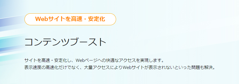 さくらインターネット「コンテンツブースト」