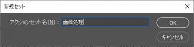 アクションの作成04:画像処理セットの作成