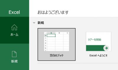 Excelを「空白のブック」で開く