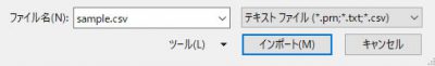 CSVファイルを選択してインポート