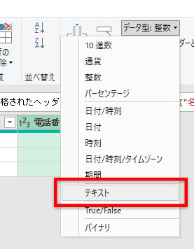 0落ちしている列を選んでデータ型をテキストに