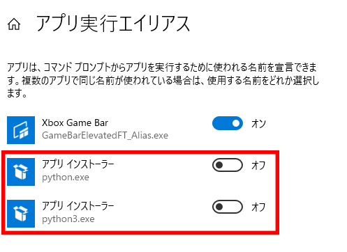 アプリ実行エイリアスからpythonをオフに