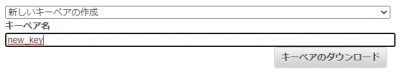キーペアのダウンロード