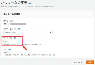 AWSストレージサイズの変更