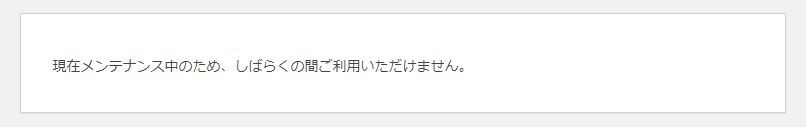 現在メンテナンス中のため、しばらくの間ご利用いただけません。